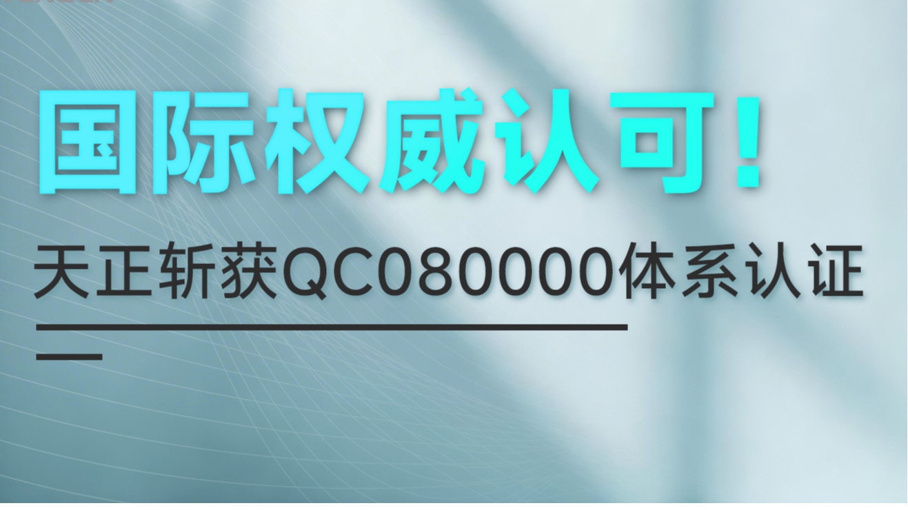 国际权威认可！pg模拟器斩获QC080000体系认证！